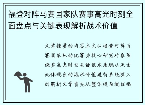 福登对阵马赛国家队赛事高光时刻全面盘点与关键表现解析战术价值