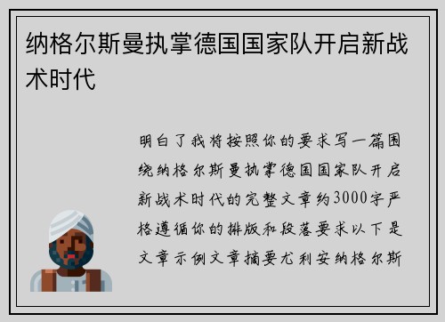 纳格尔斯曼执掌德国国家队开启新战术时代
