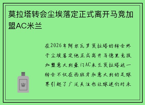 莫拉塔转会尘埃落定正式离开马竞加盟AC米兰