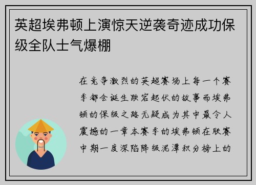 英超埃弗顿上演惊天逆袭奇迹成功保级全队士气爆棚 英超埃弗顿上演惊天逆袭奇迹成功保级全队士气爆棚