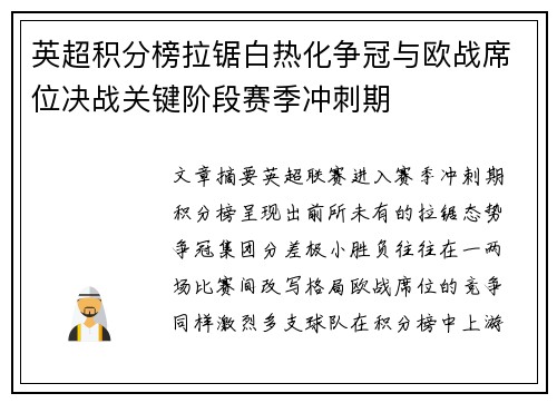 英超积分榜拉锯白热化争冠与欧战席位决战关键阶段赛季冲刺期