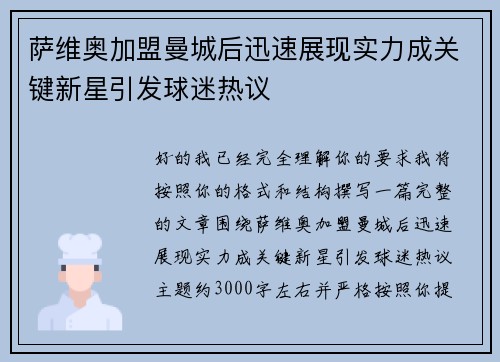 萨维奥加盟曼城后迅速展现实力成关键新星引发球迷热议