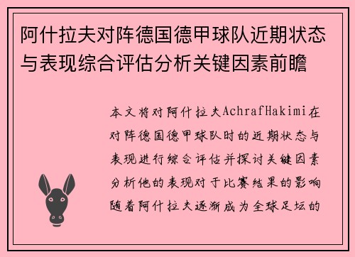 阿什拉夫对阵德国德甲球队近期状态与表现综合评估分析关键因素前瞻
