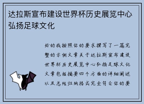达拉斯宣布建设世界杯历史展览中心弘扬足球文化