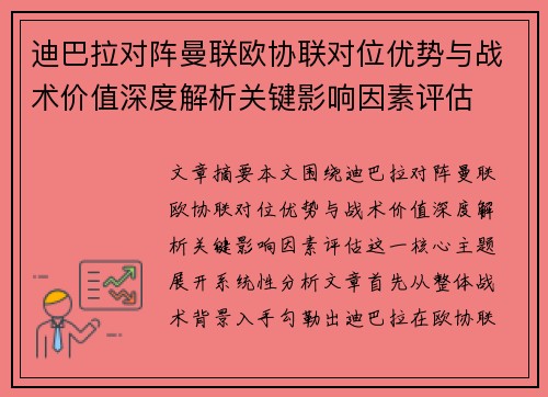 迪巴拉对阵曼联欧协联对位优势与战术价值深度解析关键影响因素评估