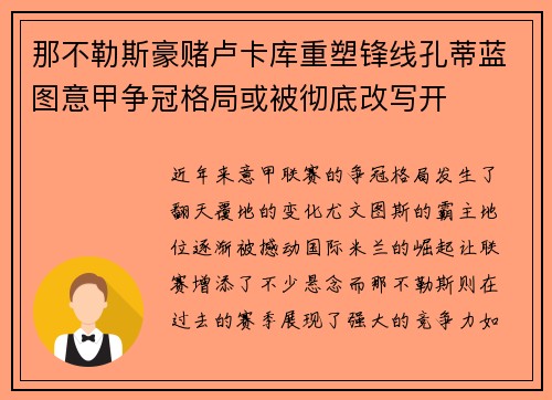 那不勒斯豪赌卢卡库重塑锋线孔蒂蓝图意甲争冠格局或被彻底改写开