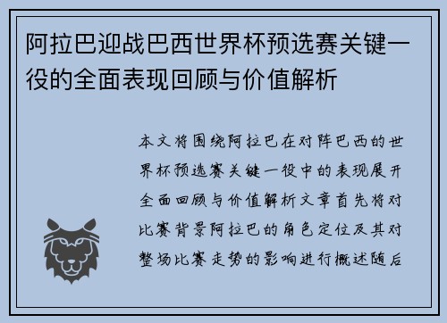 阿拉巴迎战巴西世界杯预选赛关键一役的全面表现回顾与价值解析 阿拉巴迎战巴西世界杯预选赛关键一役的全面表现回顾与价值解析