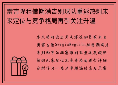 雷吉隆租借期满告别球队重返热刺未来定位与竞争格局再引关注升温 雷吉隆租借期满告别球队重返热刺未来定位与竞争格局再引关注升温