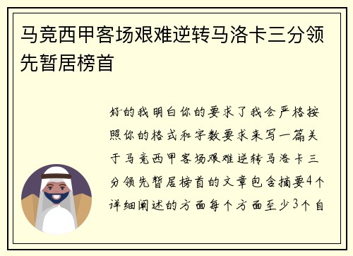马竞西甲客场艰难逆转马洛卡三分领先暂居榜首