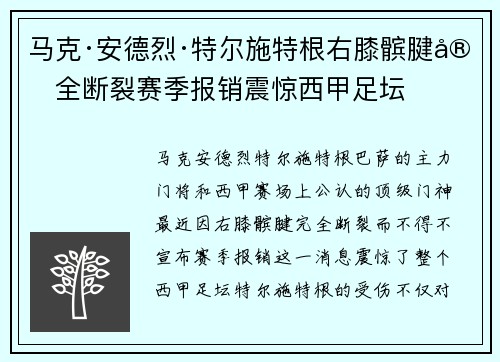 马克·安德烈·特尔施特根右膝髌腱完全断裂赛季报销震惊西甲足坛 马克·安德烈·特尔施特根右膝髌腱完全断裂赛季报销震惊西甲足坛