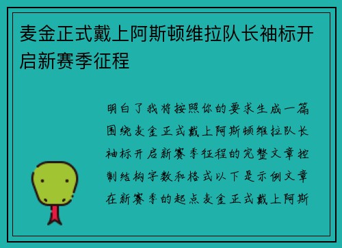 麦金正式戴上阿斯顿维拉队长袖标开启新赛季征程