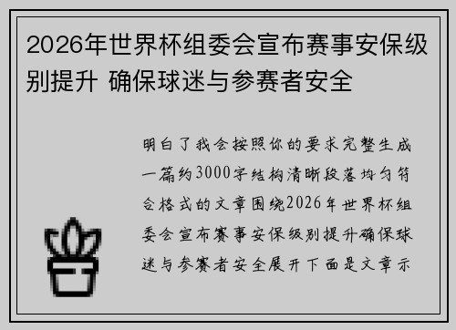 2026年世界杯组委会宣布赛事安保级别提升 确保球迷与参赛者安全