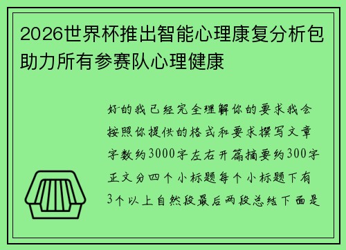 2026世界杯推出智能心理康复分析包助力所有参赛队心理健康